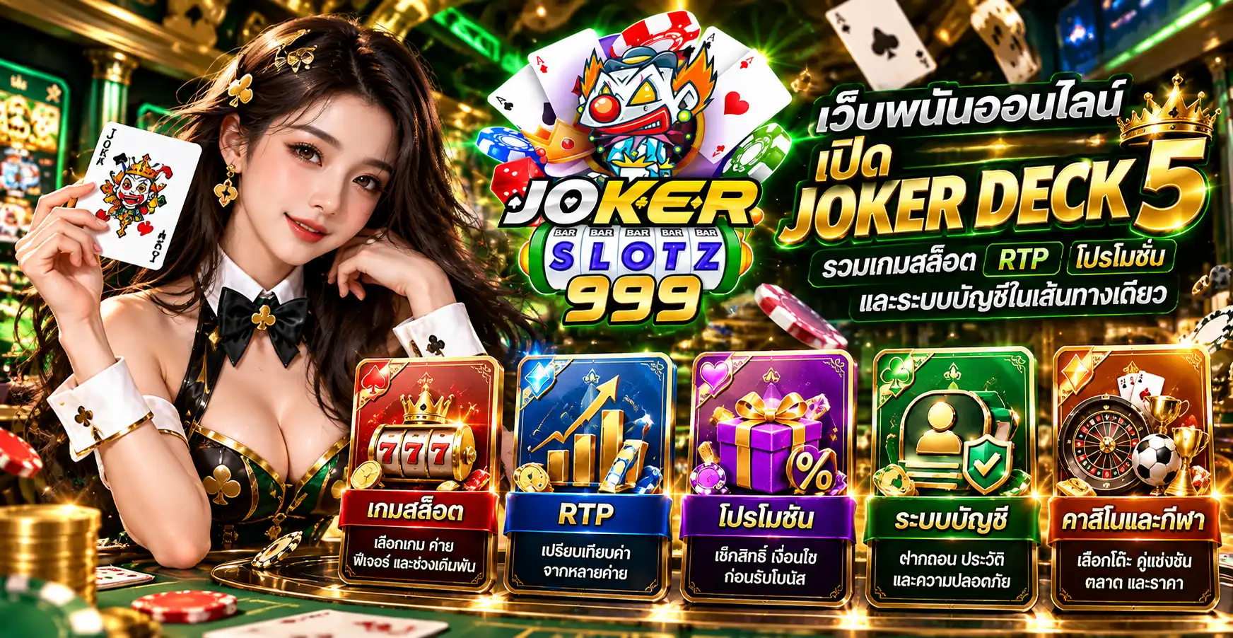 jokerslotz เว็บพนันออนไลน์ เปิด JOKER DECK 5 รวมเกมสล็อต RTP โปรโมชั่น และระบบบัญชี