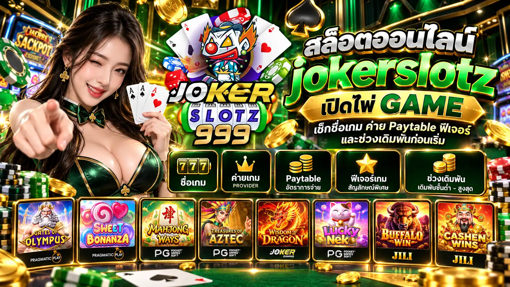 สล็อตออนไลน์ jokerslotz เช็กเกม ค่าย Paytable ฟีเจอร์ และช่วงเดิมพัน